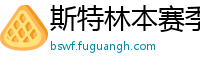 斯特林本赛季英超打入6球